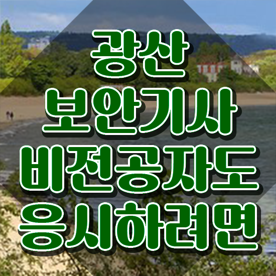  광산보안기사 자격요건 광산보안기사 시험응시자격 집에서 온라인으로 쉽고 빠르게 끝낸 과정