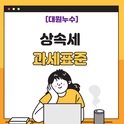  상속 우선순위 상속세 과세표준 세금 기준 어떻게 될까요