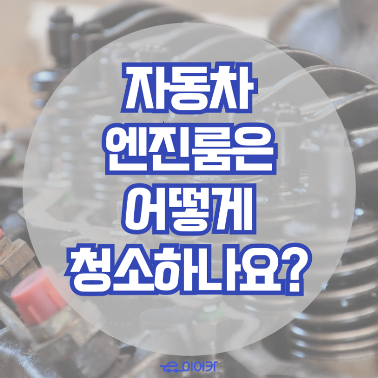  자동차 엔진룸은 어떻게 청소하나요? 차량관리 정비방법
