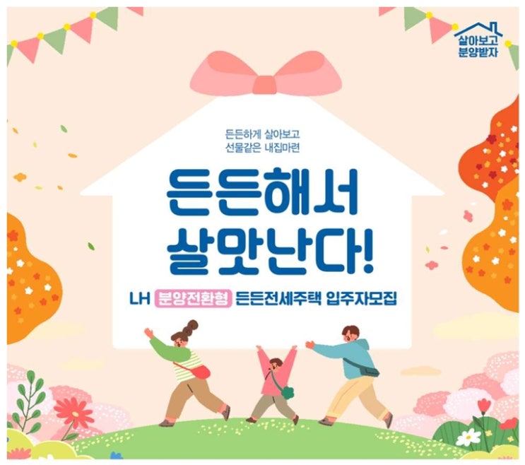  [공공임대][LH] 든든전세임대, 분양전환형 매입임대 뭘까? 정부정책 읽어보기!