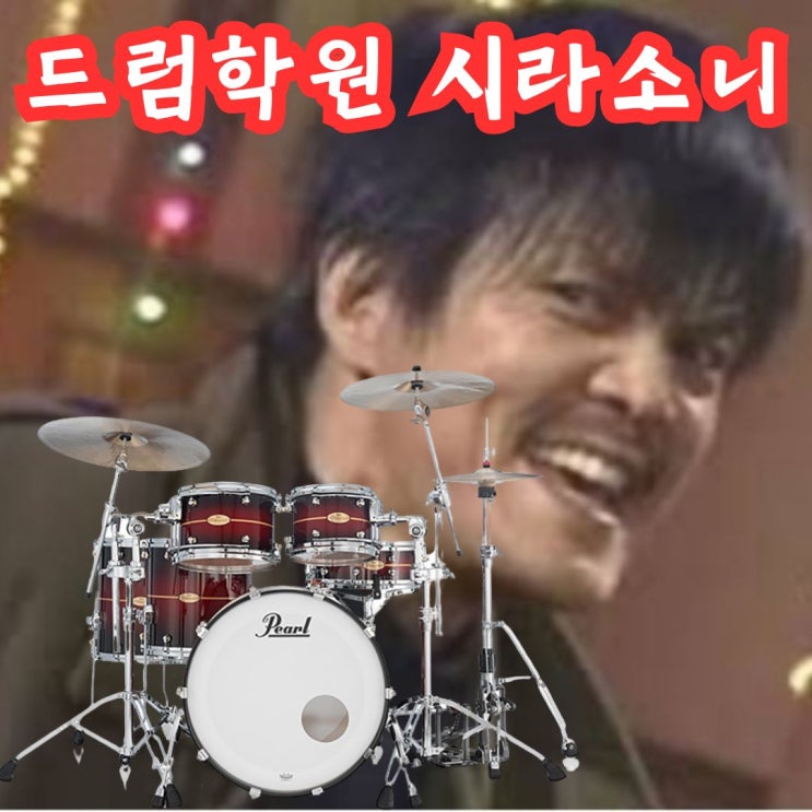  부산 드럼 학원 초보 연습실 사용 후기 (드럼학원 시라소니의 도전기)