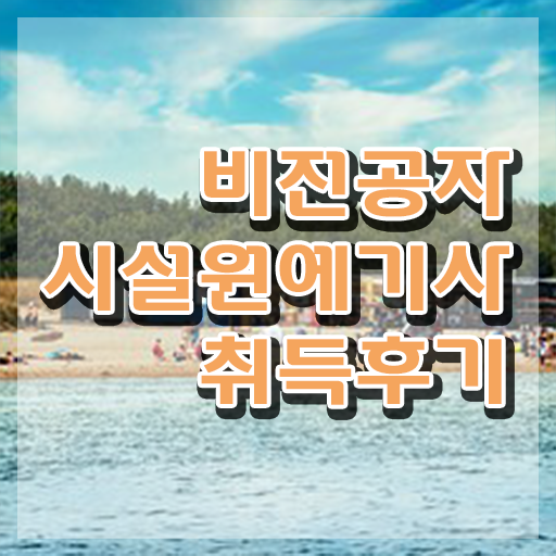  시설원예기사 시험응시 요건 시설원예기사 응시조건 온라인 수업으로 간단하게 준비한 전략  시설원예기사 의 모든 것 ~