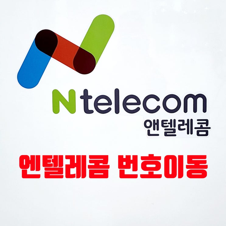  엔텔레콤 번호이동 선불폰 통신사 변경 방법