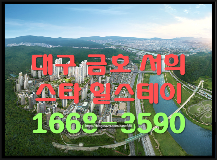  대구 첫 서희 공공지원 민간임대 아파트 최대 8년 임차인 즉시 입주 아파트