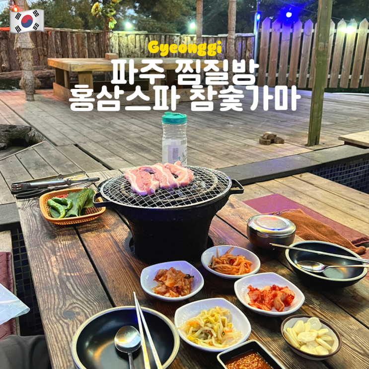  파주 찜질방 홍삼스파 참숯가마 사우나 할인 주말 오후 야외 바베큐 삼겹살