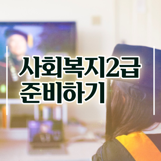  사회복지사2급자격증무시험 , 사회복지사2급 경력없어도 학은제로 간단하게