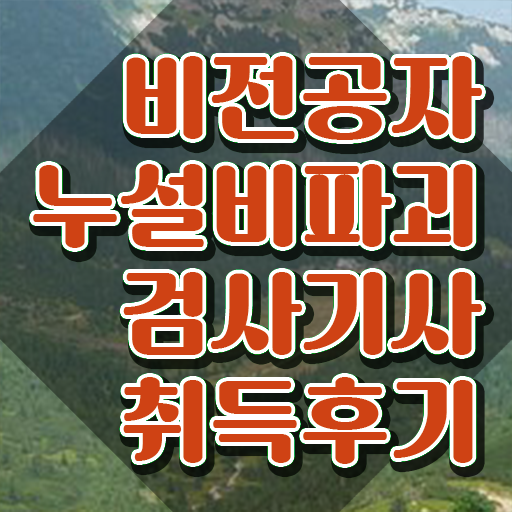  누설비파괴검사기사 자격요건 누설비파괴검사기사 시험응시조건 온라인 수업으로 단기간에 완료한 전략