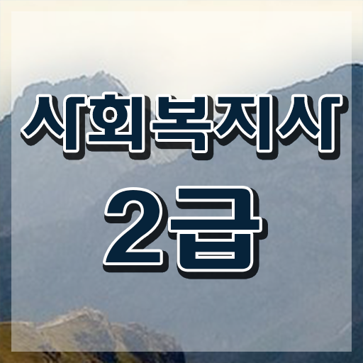  7급 사회복지 공무원 , 사회복지사2급 고졸자도 학은제 활용하여 쉽고 빠르게