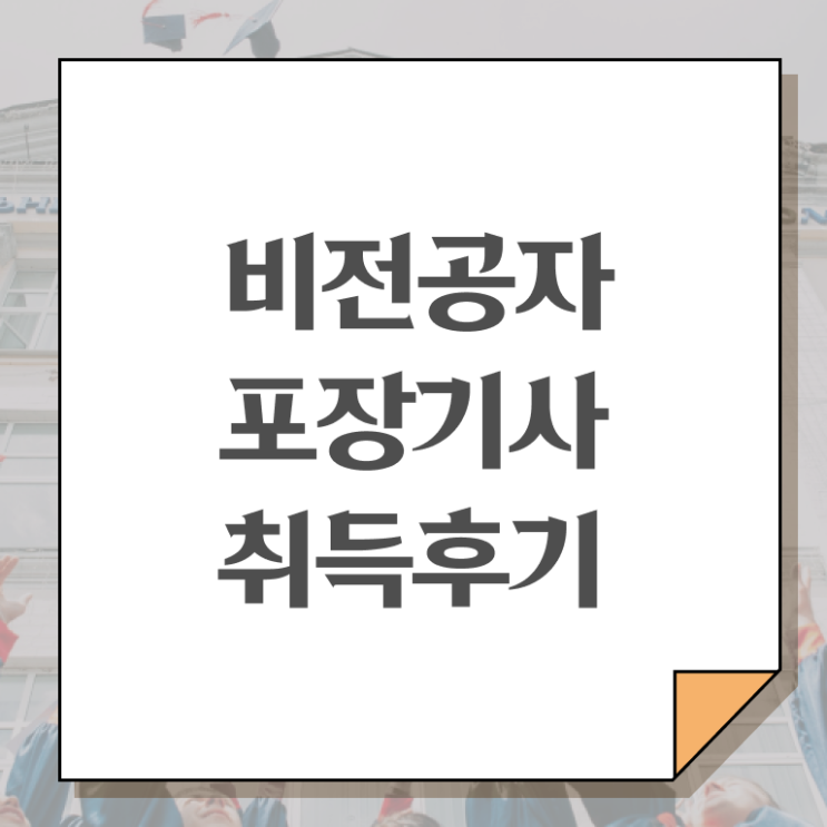  포장기사 시험 준비물 포장기사 응시자격 온라인 과정으로 쉽고 빠르게 성공한 과정