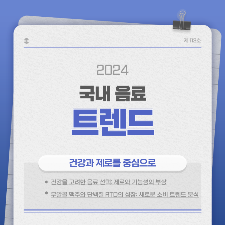  [2024 국내 식품 트렌드 ⑤] 음료 시장 트렌드: 건강과 제로를 중심으로