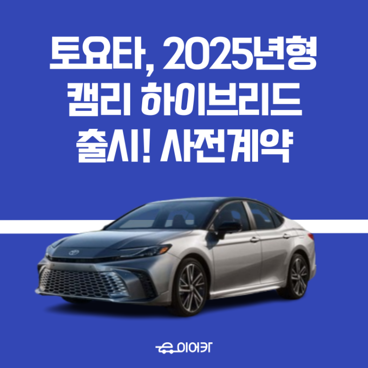  토요타 코리아, 2025년형 캠리 하이브리드 사전계약 시작! 신차 최저 견적은?