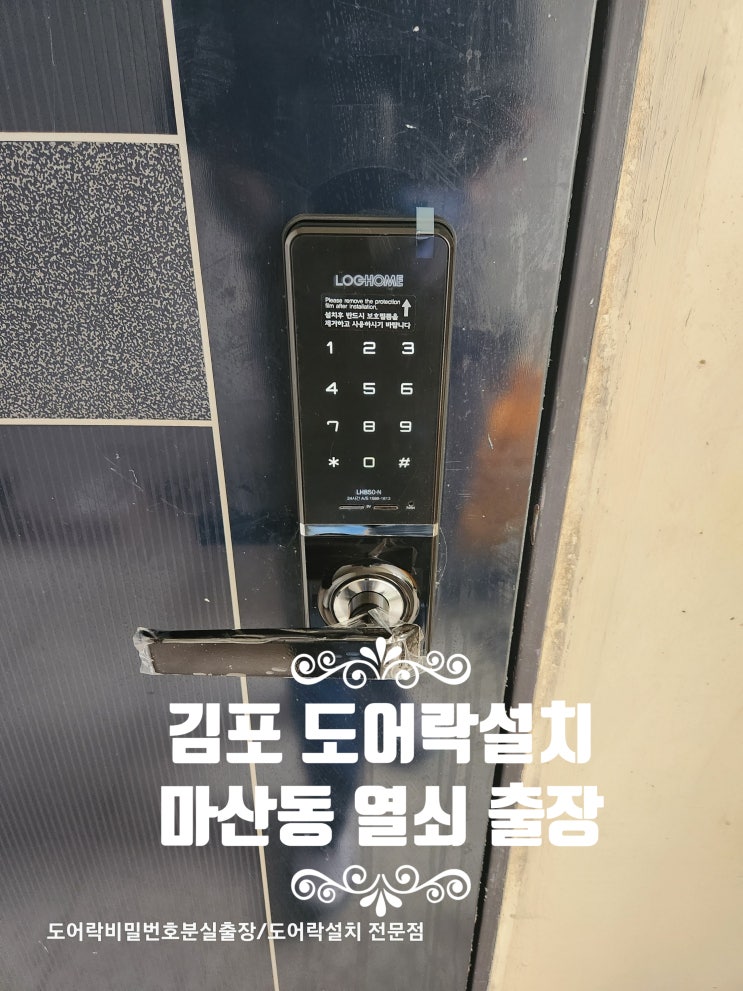  김포 마산동열쇠 도어락 현관 번호키설치로 열쇠 잃어버림 걱정 해결