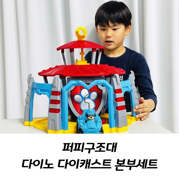 퍼피구조대 다이노 본부세트 역할놀이 어린이장난감 추천