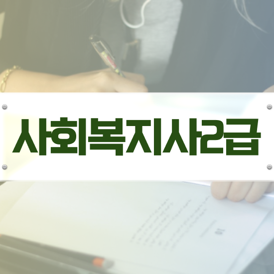  경북 초등 학교사회복지사 사회복지사2급 고졸도 인강으로 손쉽게