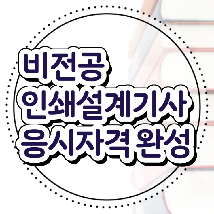  인쇄기사 필기 준비물 인쇄기사 취득자격 인강으로 빠르게 준비한 방법