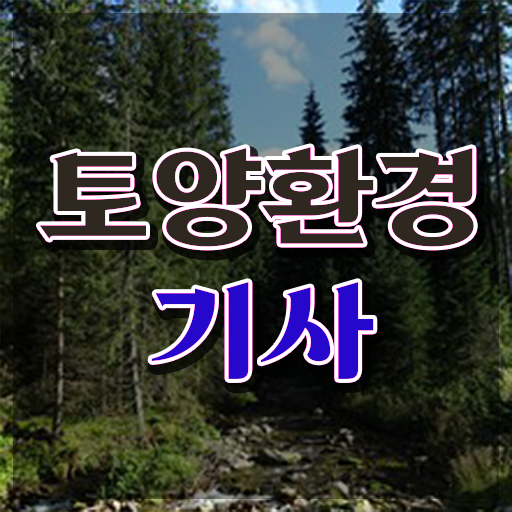  토양환경기사자격 토양환경기사 응시조건 온라인 과정으로 간편하게 준비한 방법