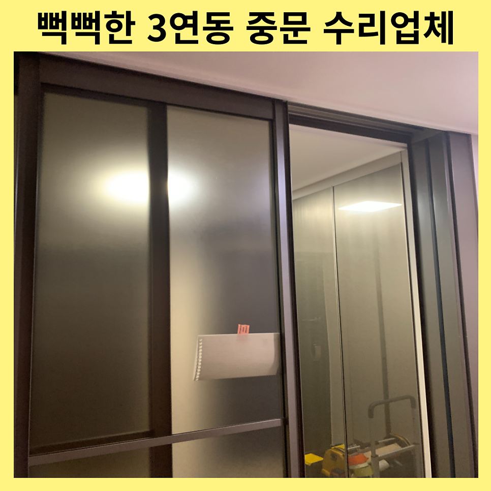 뻑뻑한3연동중문 수리업체