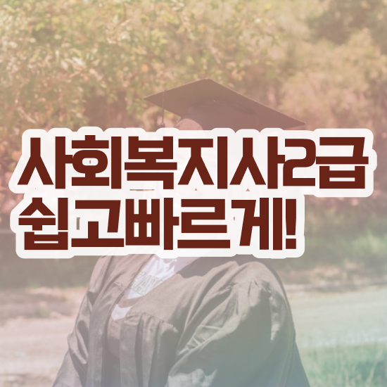  포천 2024사회복지직 사회복지사2급 대학진학없이 온라인으로 편하게