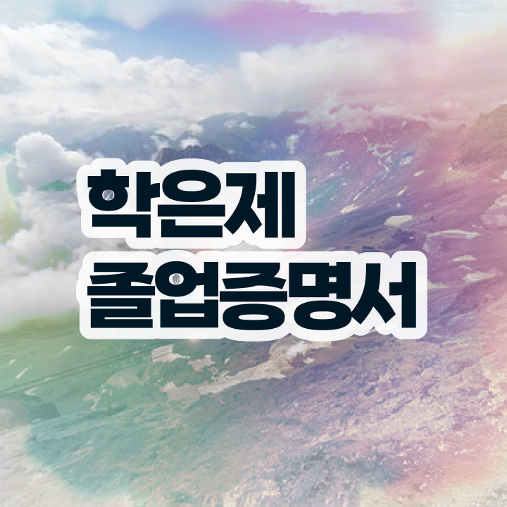  학점은행제 플래너 없이 , 과정을 놓치지않고 조정해주는 학점은행제 학습플래너 활용해보세요