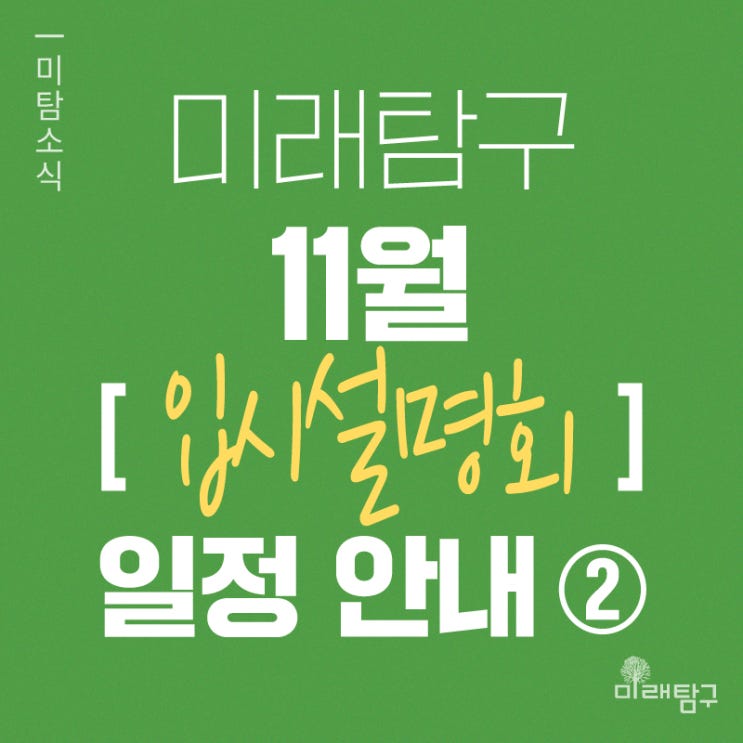  미래탐구 11월 입시 설명회 일정 안내 (2)