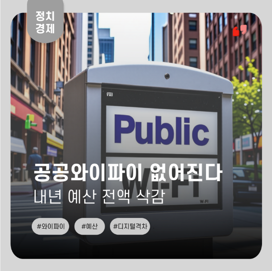  공공와이파이 사라진다..공공장소 와이파이 예산 전액 삭감