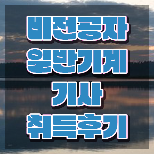 , 일반기계기사 시험자격 온라인 과정으로 쉽고 빠르게 끝낸 후기