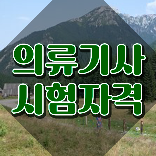  의류기사 시험자격 학점은행제로 편하게 완료한 방법