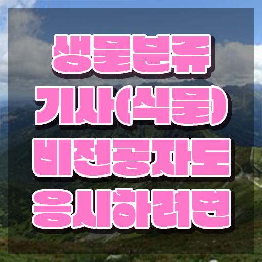  생물분류기사(식물) 필기 시험 요건 생물분류기사(식물) 취득자격 온라인 수업으로 간단하게 준비한 팁