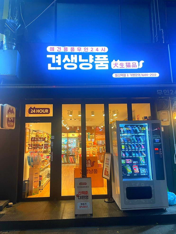  발산역 무인펫샵 24시 애견용품매장 견생냥품 고양이 장난감 간식 구매 후기