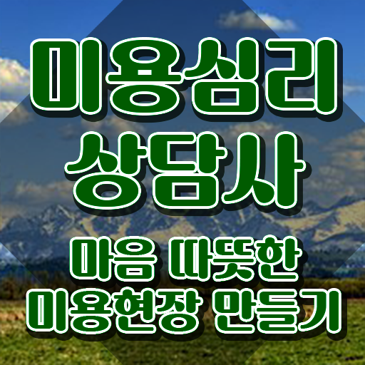  미용심리상담사 무료 인강 , 미용심리상담사 자격증 취득한 노하우 여기서 확인하세요
