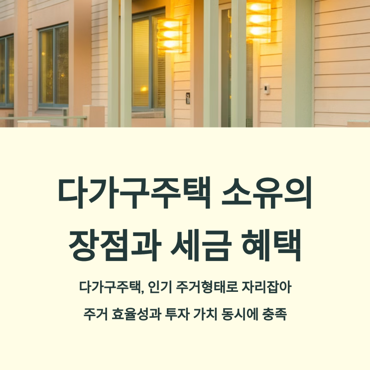 다가구주택 소유의 장점과 세금 혜택