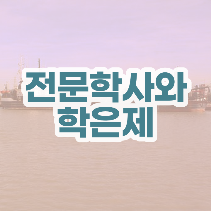  국가평생교육원 학점은행 , 학점은행제 전공 직장과 병행하며 완료한 비법