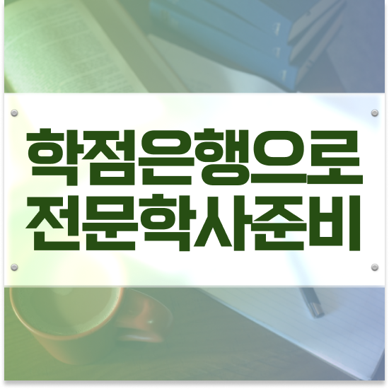  학점은행제 플래너 추천 , 학점은행제 플래너 활용해서 원하던 학사 학위 얻었어요
