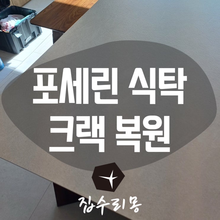  포세린식탁 상판 크랙, 세라믹 깨짐 복원 보수