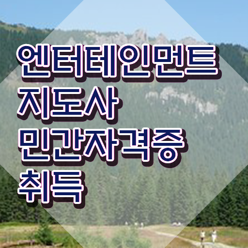  엔터테인먼트지도사 무료수강 , 엔터테인먼트지도사 자격증 합격한 팁 알려드립니다