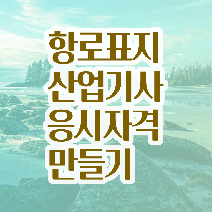  항로표지산업기사 취득자격 온라인으로 단기간에 성공한 노하우