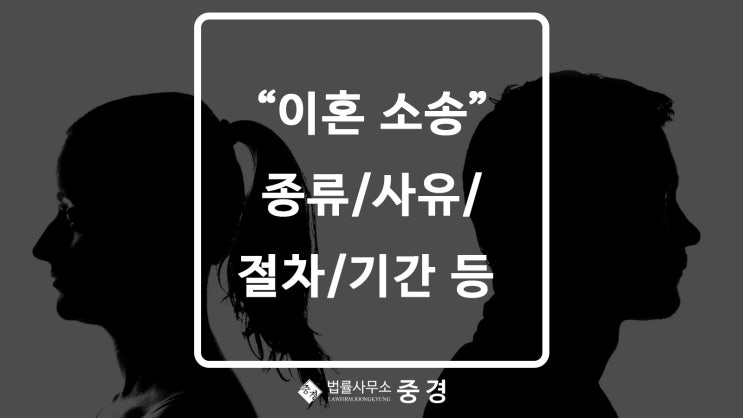 이혼소송에 대한 모든 것! 이혼 사유, 이혼 소송 절차 및 기간 등
