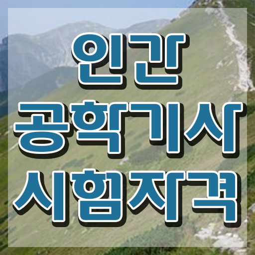  인간공학기사 복원 , 인간공학기사 시험자격 학점은행제로 편하게 준비한 후기