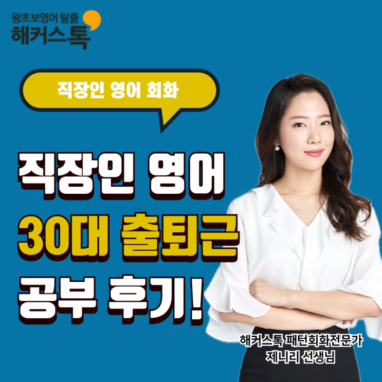  직장인 영어회화 30대 출퇴근 영어공부 후기!