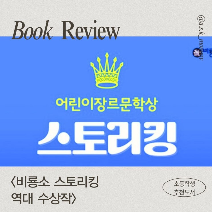  초등학생추천도서 <비룡소 스토리킹> 역대 수상작 list