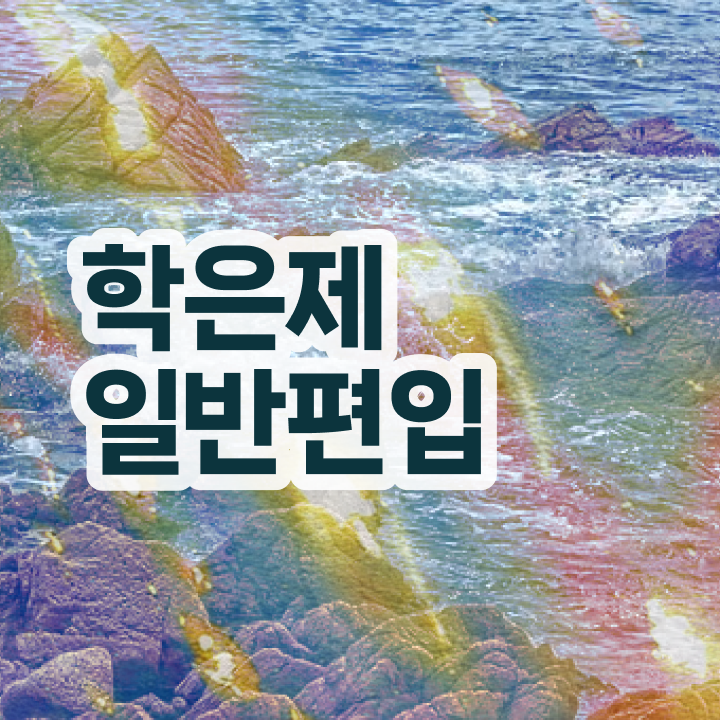  학점은행 편입 , 학점은행제 편입 무조건 활용해보세요. . 비용부담 절감 시간 단축 후기 요약