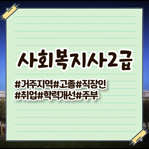  사회복지 공무원 자격 , 사회복지사2급 비전공자도 학점은행제로 손쉽게