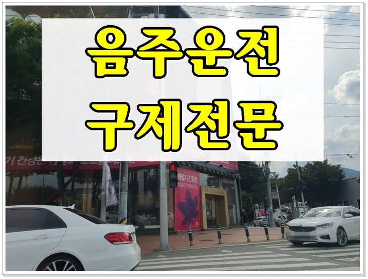  논산음주운전구제 행정처분 대책은