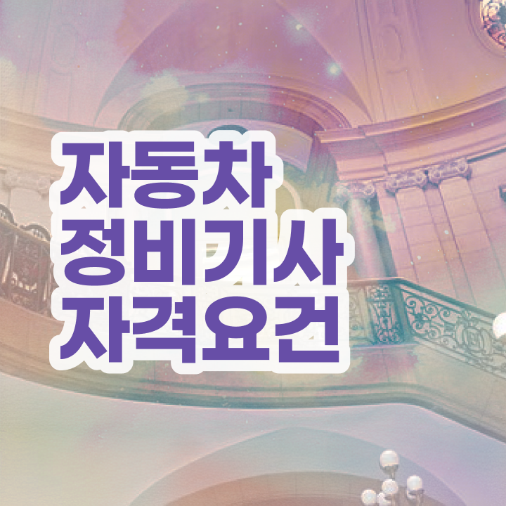  자동차정비기사 필기 자동차정비기사 시험응시자격 독학으로 쉽고 빠르게 끝낸 비법