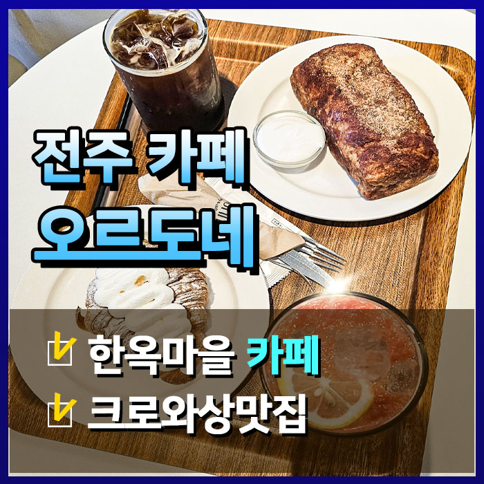 은행나무 뷰 자랑하는 전주 한옥마을 오르도네 카페