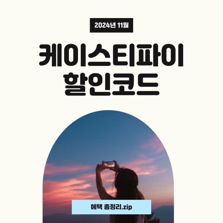  케이스티파이 11월 할인코드 30% 할인 받으세요~