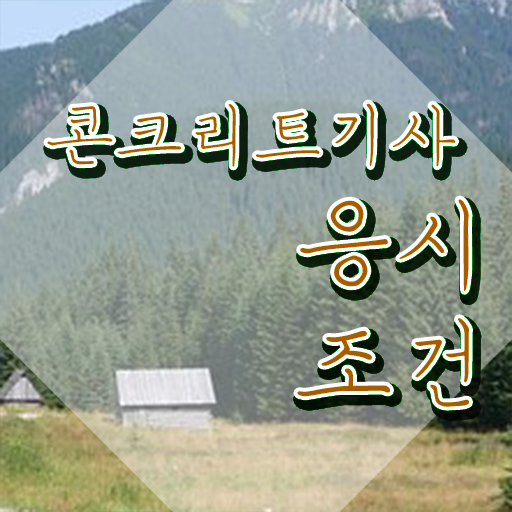  콘크리트기사 시험응시자격 온라인 과정으로 간편하게 끝낸 비법
