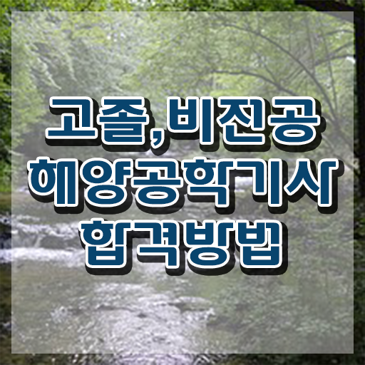  해양공학기사 학점은행 해양공학기사 시험자격 인강만 듣고 빠르게 완료한 방법