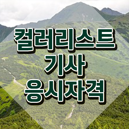  컬러리스트기사 시험자격 컬러리스트기사 시험응시조건 온라인 수업으로 간단하게 준비한 비법