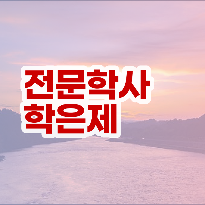  , 학점은행제 전공 공부 준비하는 과정